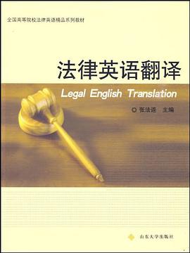 法律英语翻译教程 pdf epub mobi 电子书 下载