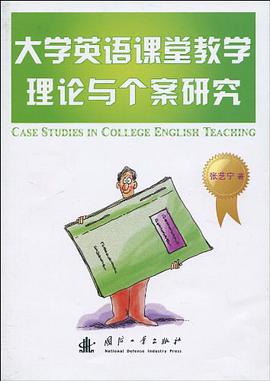 大学英语课堂教学理论与个案研究 pdf epub mobi 电子书 下载