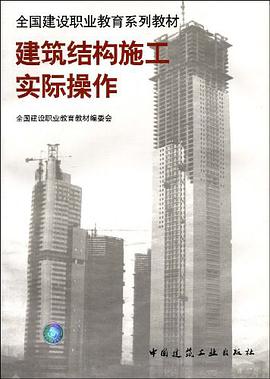 建筑结构施工实际操作 pdf epub mobi 电子书 下载