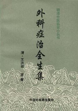 外科症治全生集 pdf epub mobi 电子书 下载