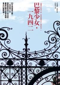 巴黎少女，一九四二 pdf epub mobi 电子书 下载