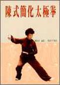 陈式简化太极拳 pdf epub mobi 电子书 下载