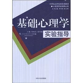 基础心理学实验指导 pdf epub mobi 电子书 下载