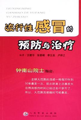 流行性感冒的预防与治疗 pdf epub mobi 电子书 下载