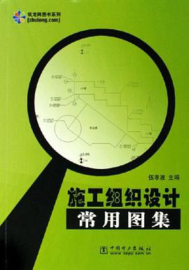 施工组织设计常用图集 pdf epub mobi 电子书 下载
