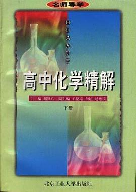 高中化学精解（下册） pdf epub mobi 电子书 下载