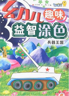 兵器王国-幼儿趣味益智涂色 pdf epub mobi 电子书 下载
