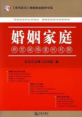 婚姻家庭新型疑难案例判解 pdf epub mobi 电子书 下载