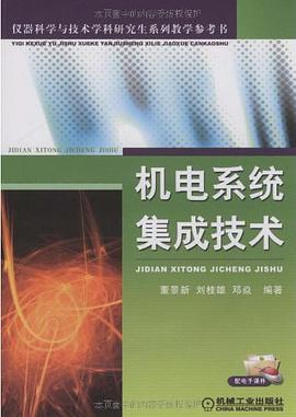 机电系统集成技术 pdf epub mobi 电子书 下载