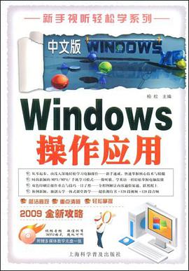 中文版Windows操作应用 pdf epub mobi 电子书 下载