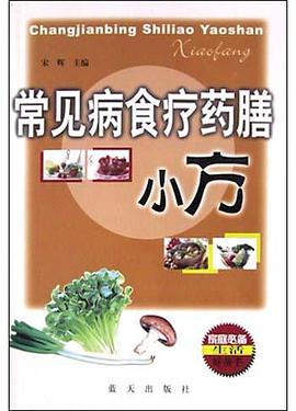 常见病食疗药膳小方 pdf epub mobi 电子书 下载