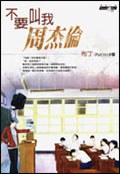 不要叫我周杰倫.
