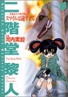 スマイルは遠すぎる―渋柿信介の事件簿2