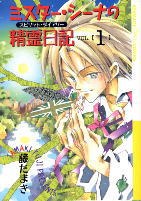 ミスターシーナの精霊日記 1