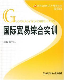 国际贸易综合实训 pdf epub mobi 电子书 下载