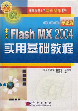 中文Flash MX 2004专业版实用基础教程