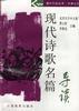 文学系列--现代诗歌名篇导读 pdf epub mobi 电子书 下载