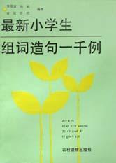 最新小学生组词造句1000例 pdf epub mobi 电子书 下载