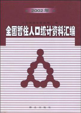 2002年全国暂住人口统计资料汇编 pdf epub mobi 电子书 下载
