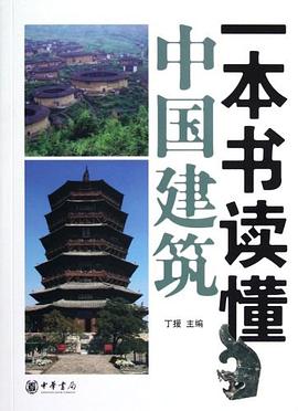 一本書讀懂中國建築 pdf epub mobi 電子書 下載
