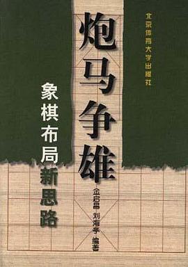 炮马争雄――象棋布局新思路 pdf epub mobi 电子书 下载