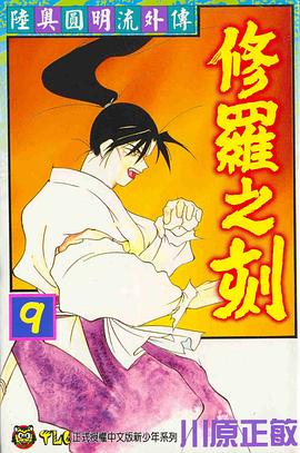 修羅之刻09 pdf epub mobi 電子書 下載