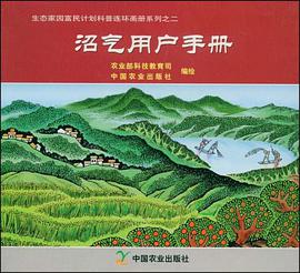沼气用户手册 pdf epub mobi 电子书 下载