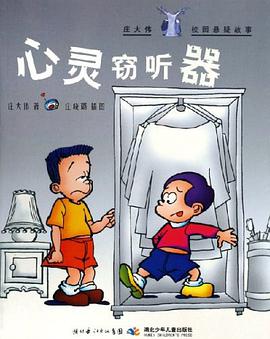 心灵窃听器-庄大伟校园悬疑故事 pdf epub mobi 电子书 下载