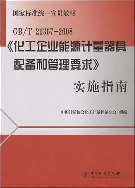 国家标准统一宣贯教材·GB/T21367-2008《化工企业能源计量器具配备和管理要求》实施指南 pdf epub mobi 电子书 下载