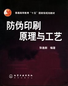 防伪印刷原理与工艺 pdf epub mobi 电子书 下载