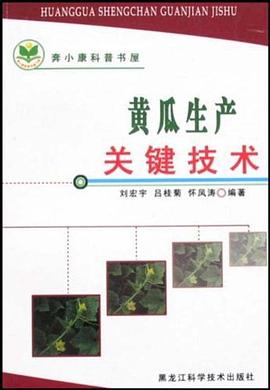 黄瓜生产关键技术 pdf epub mobi 电子书 下载