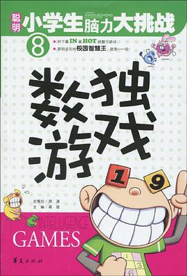 数独游戏/聪明小学生脑力大挑战 pdf epub mobi 电子书 下载
