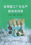 食用菌工厂化生产新技术问答 pdf epub mobi 电子书 下载