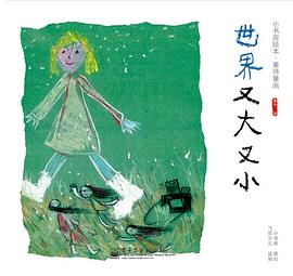 世界又大又小 pdf epub mobi 电子书 下载