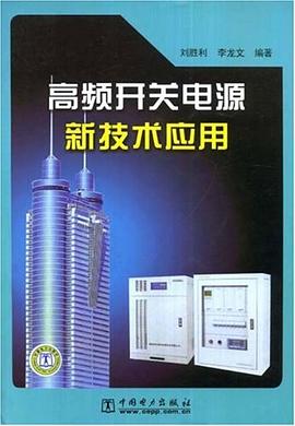 高频开关电源新技术应用 pdf epub mobi 电子书 下载