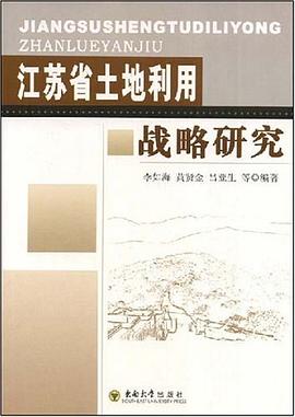 江蘇省土地利用戰略研究 pdf epub mobi 下载