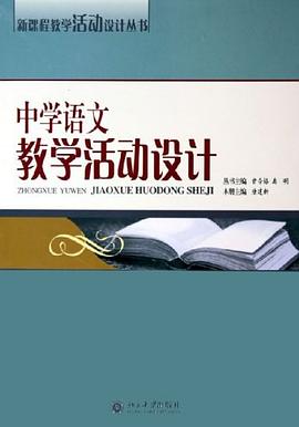 中学语文教学活动设计 pdf epub mobi 电子书 下载
