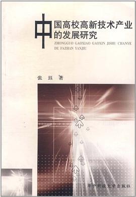 中国高校高新技术产业的发展研究 pdf epub mobi 电子书 下载