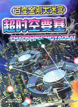 超时空要塞-百变金刚大迷宫 pdf epub mobi 电子书 下载