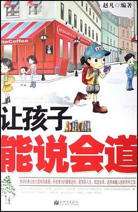 让孩子能说会道 pdf epub mobi 电子书 下载
