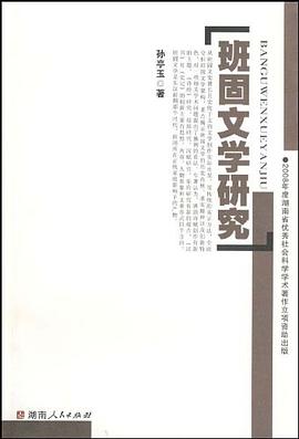 班固文学研究 pdf epub mobi 电子书 下载