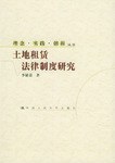 土地租赁法律制度研究 pdf epub mobi 电子书 下载