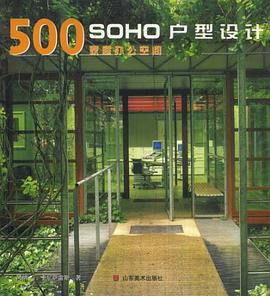 SOHO户型设计500款。家庭办公空间 pdf epub mobi 电子书 下载
