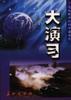 大演习 pdf epub mobi 电子书 下载