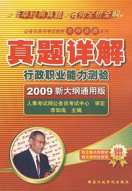 行政职业能力测验真题详解 pdf epub mobi 电子书 下载