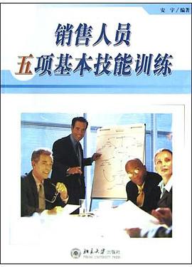 銷售人員五項基本技能訓練 pdf epub mobi 電子書 下載