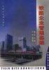 铁路企业管理基础 pdf epub mobi 电子书 下载