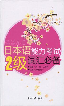 日本语能力考试2级词汇必备 pdf epub mobi 电子书 下载