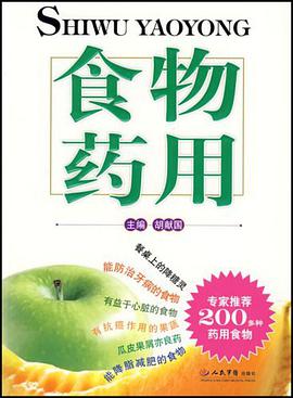 食物药用 pdf epub mobi 电子书 下载
