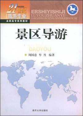 景区导游